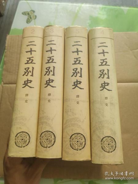 二十五别史 2 .3 .4 . 5 四册 绎史 全