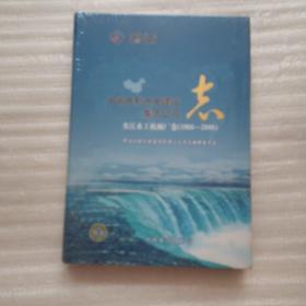 中国水利水电建设集团公司志. 夹江水工机械厂卷 :
1966～2006