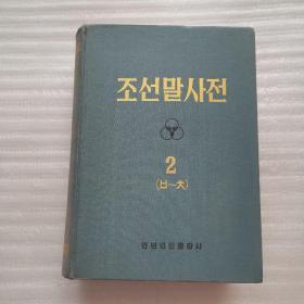 朝鲜语词典（第二卷）【朝鲜文，精装16开，厚册，1522页】