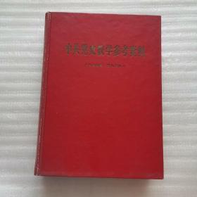 中共党史教学参考资料（从1921-7-7共产党月刊短言开始 到 1945-9-5解放日报社论：庆祝抗战最后胜利，了解抗战的一本好书 精装16开厚册