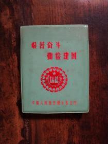 **空白笔记本，未使用，完整无缺：《艰苦奋斗 勤俭建国》—中国人民银行桐乡支行，约100开大小