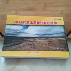 2016年度全国报刊收订目录