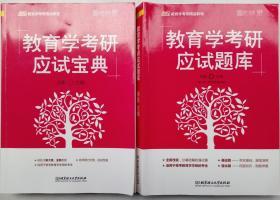 2020教育学考研应试宝典+应试题库