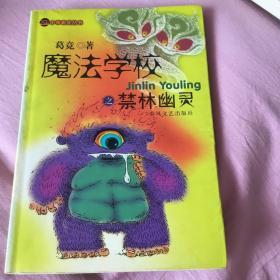 魔法学校之禁林幽灵