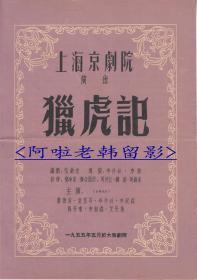 童芷苓/李仲林/李秋森/艾世菊主演    上海京剧院戏单:《猎虎记》 【大众剧院 16开4页】(7)