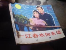 《一江春水向东流》上