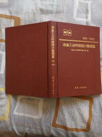 1991-1995冶金工业科技统计数据集