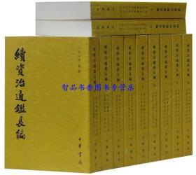 续资治通鉴长编全套20册平装繁体竖排文言文版点校本校勘(宋)李焘编撰中华书局正版中国古代史北宋编年体历史中国通史历史国学书籍 记载北宋历史的编年体史籍保留大量原始史料