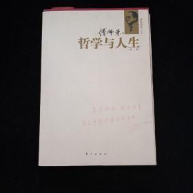 哲学与人生 （第二版）  书衣有字迹 内页少有破损