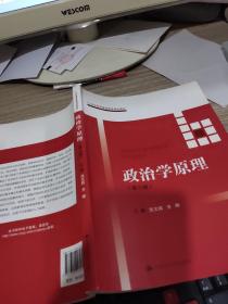 政治学原理(第三版）（21世纪高等继续教育精品教材·公共课系列）