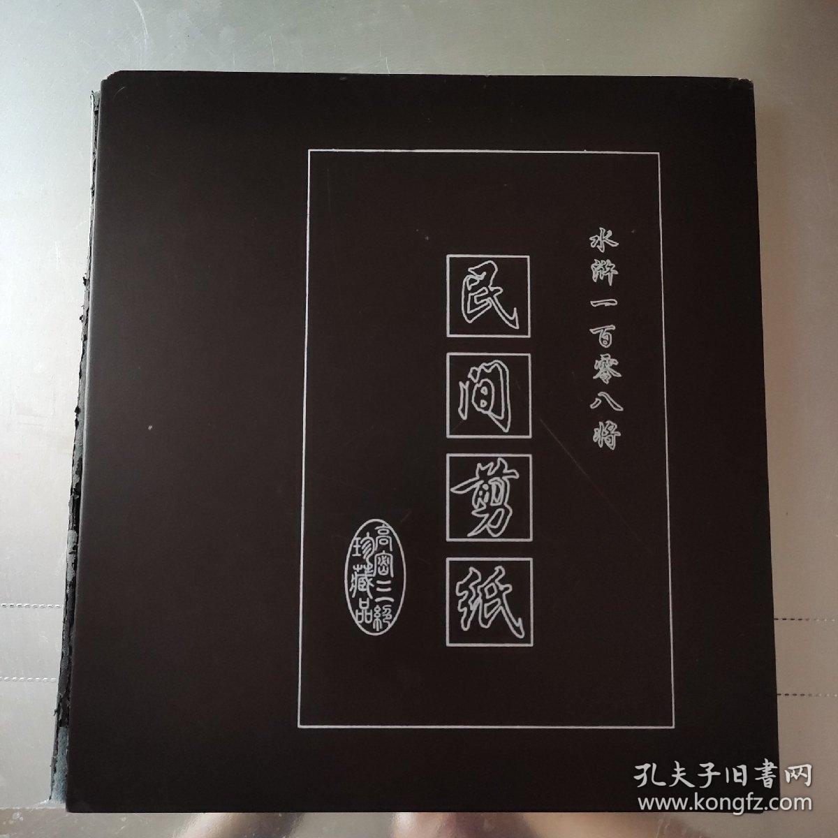 民间剪纸 水浒一百零八将 高密民间剪纸珍藏品