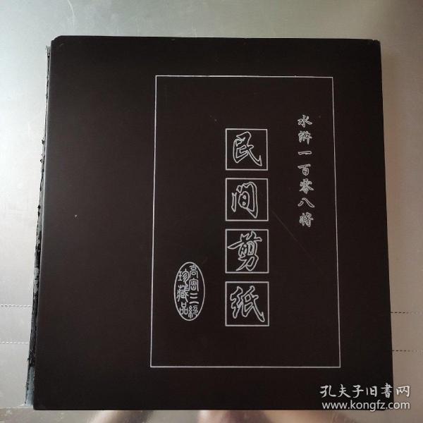 民间剪纸 水浒一百零八将 高密民间剪纸珍藏品