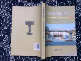 筚路蓝缕谱华章 : 荆门市博物馆成立30周年纪念论文集