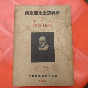 民国版：曹译莎士比亚全集：33：李耳王（品相以图片为准）1946年1版1印2000册，竖版繁体字