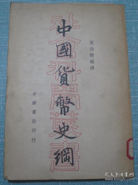 中国货币史纲 民国二十三年初版本（元宝银、中锭、外国银元、中国银元、银角、中国铜元、铜钱、中国纸币、吉林永衡关帖、铜元纸票原大彩图插图本）书品上佳！