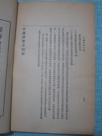 中国货币史纲 民国二十三年初版本（元宝银、中锭、外国银元、中国银元、银角、中国铜元、铜钱、中国纸币、吉林永衡关帖、铜元纸票原大彩图插图本）书品上佳！