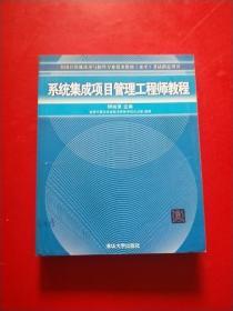 系统集成项目管理工程师教程