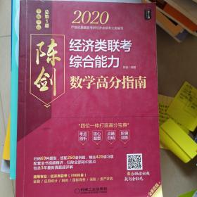 2020陈剑 经济类联考综合能力数学高分指南