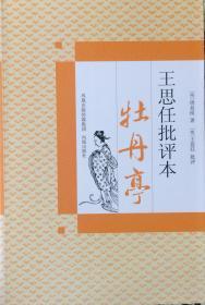 《王思任批评牡丹亭》（内页全新17号库房）