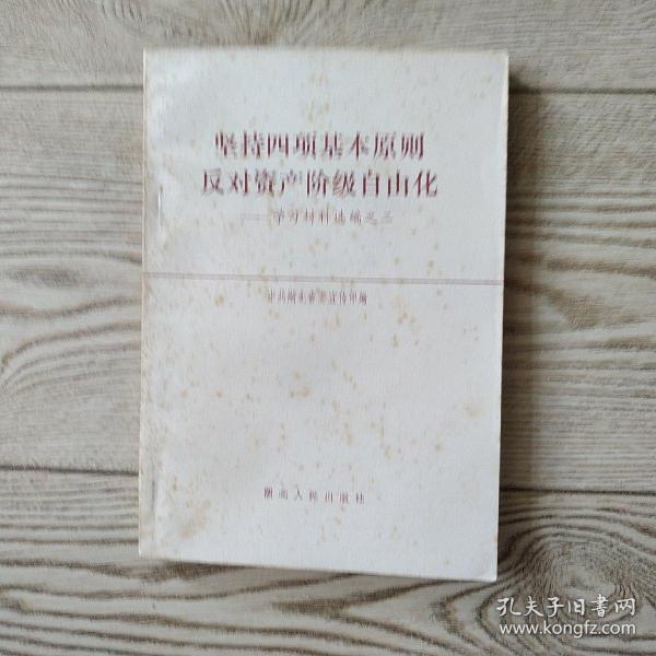 坚持四项基本原则学习材料选编之二