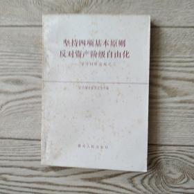 坚持四项基本原则学习材料选编之二