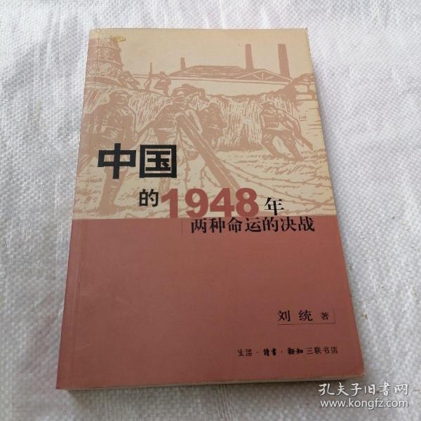 中国的1948年：两种命运的决战