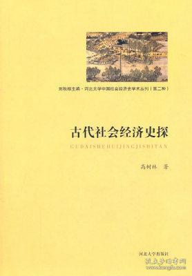 现货正版 古代社会经济史探