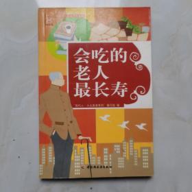 会吃的老人最长寿