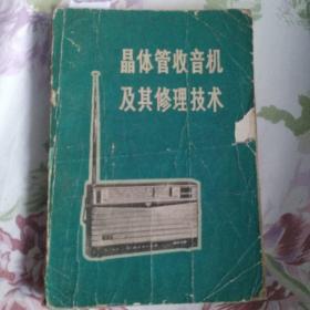 《晶体管收音机及其修理技术》**時期图书（1973年6月印）封2带毛主席提字。