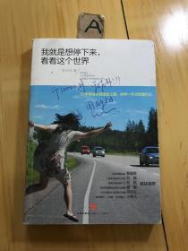 我就是想停下来，看看这个世界