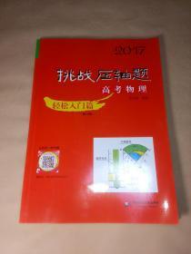 2017挑战压轴题·高考物理：轻松入门篇