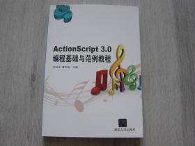 ActionScript3.0编程基础与范例教程