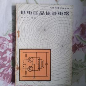 低电压晶体管电路（1981年一版一印）。