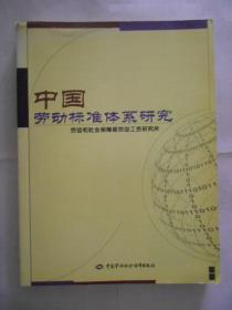 中国劳动标准体系研究 印3000册。