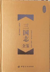 《三国志全鉴》告诉你一个真实的三国（內页全新17号库房）