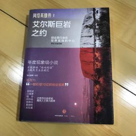 网络英雄传1：艾尔斯巨岩之约