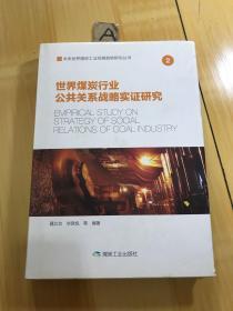 世界煤炭行业公共关系战略实证研究/未来世界煤炭工业发展趋势研究丛书