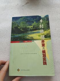 乡村旅游开发及规划实践