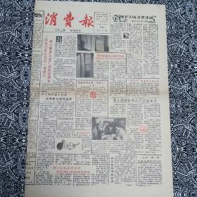 《消费报》（1988年8月20日）