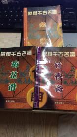 象棋千古名（谱竹香斋、梅花谱、奕乘）