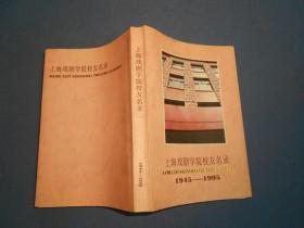 上海戏剧学院校友名录 1945—1995