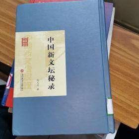 民国首版文学经典丛书：中国新文坛秘录