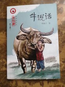 红辣椒书系·牛说话