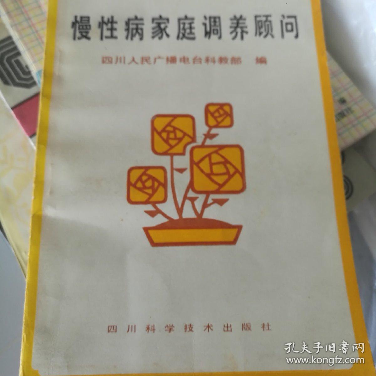 慢性病家庭调养顾问