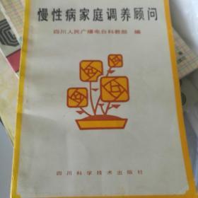 慢性病家庭调养顾问