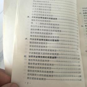 慢性病家庭调养顾问