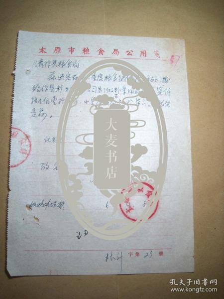 1964年太原市粮食局致清徐县粮食局手写公函/指标外拨给清徐县糖业烟酒公司制作粉条用粮柒仟捌佰壹拾壹斤.小豆叁仠叁佰肆拾斤