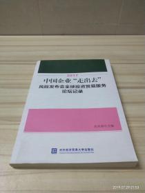 2017中国企业“走出去”风险发布会全球投资贸易服务论坛记录