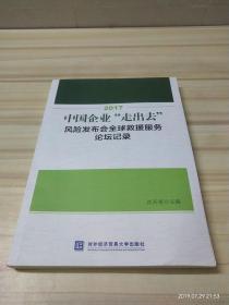 2017中国企业“走出去”风险发布会全球救援服务论坛记录