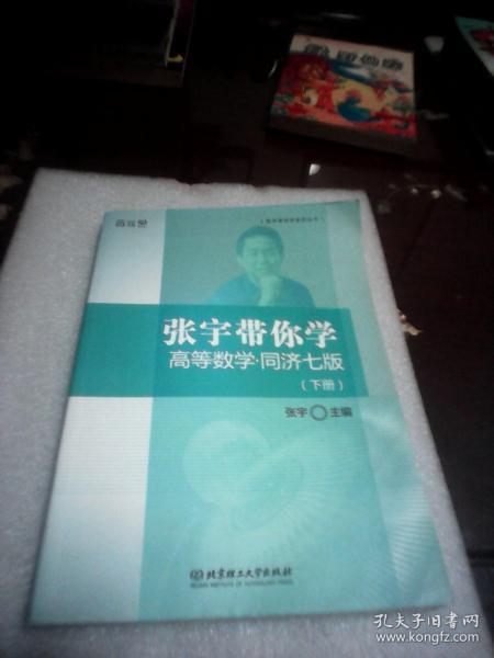 张宇带你学高等数学 同济七版（下册）